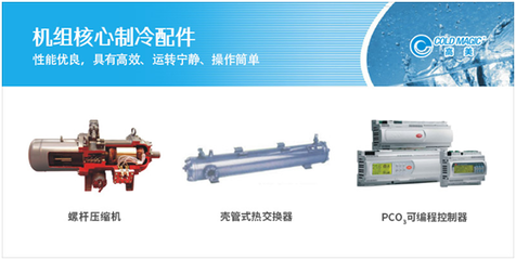 高美空調水冷冷水機組 匠心設計與制冷配件創(chuàng)新贏得市場青睞